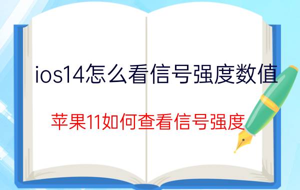 ios14怎么看信号强度数值 苹果11如何查看信号强度？